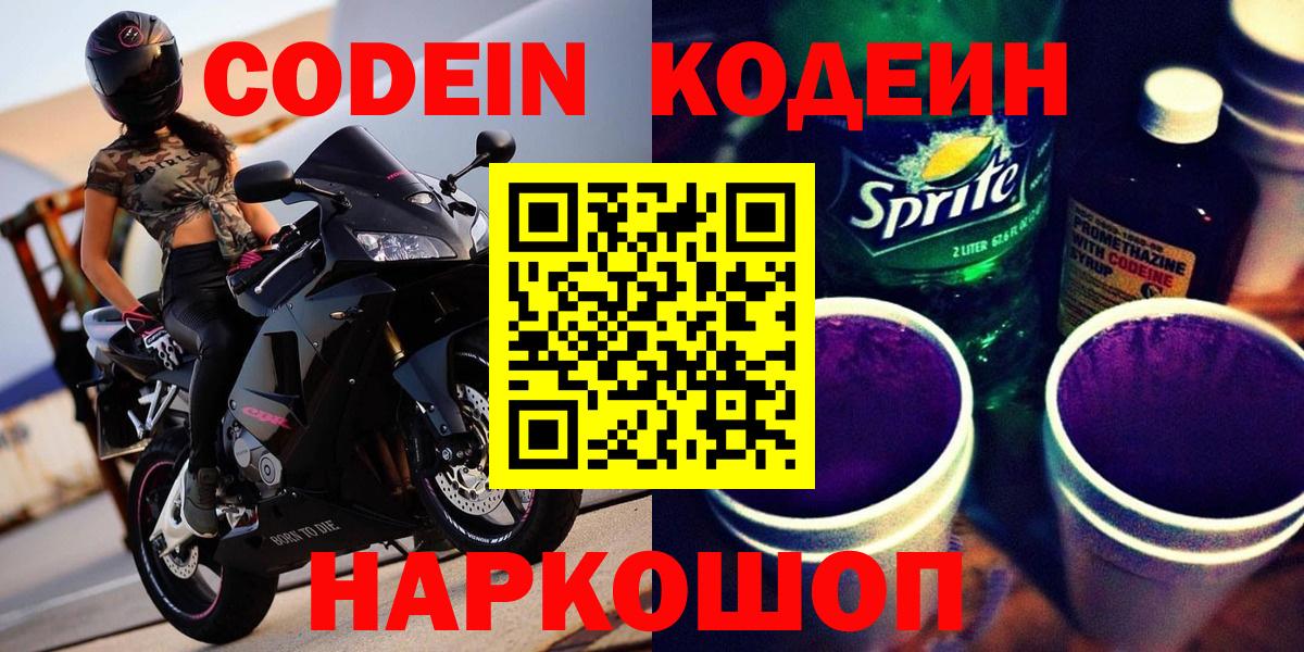 Codein напиток Lean (лин) Конаково